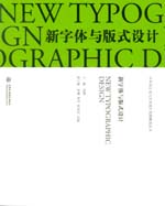 新字體與版式設(shè)計（中外設(shè)計史與藝術(shù)設(shè)