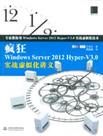 瘋狂Windows Server 2012 Hyper-V3.0實(shí)戰(zhàn)虛擬化講