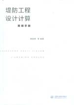 堤防工程設(shè)計(jì)計(jì)算簡(jiǎn)明手冊(cè)