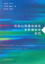 云臺山風景名勝區(qū)水環(huán)境安全研究