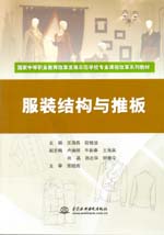 服裝結(jié)構(gòu)與推板（國家中等職業(yè)教育改革