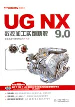 UG NX 9.0數(shù)控加工實例精解（UG軟件應(yīng)用認