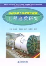 水利水電工程深埋長隧洞工程地質(zhì)研究