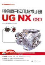 鈑金展開實(shí)用技術(shù)手冊（UG NX 9.0版）（