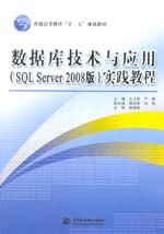 數據庫技術與應用（SQL Server 2008版）實踐