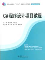 C#程序設計項目教程（高職高專院校“十