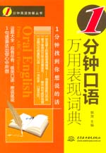 1分鐘口語萬用表現詞典（1分鐘英語快餐