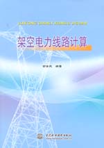 架空電力線路計算