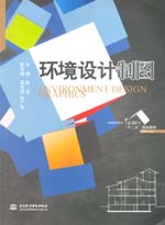 環境設計制圖（普通高等教育藝術設計類