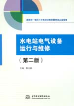 水電站電氣設備運行與維修（第二版）