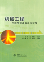 機械工程控制理論及新技術研究