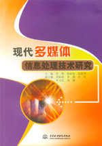 現代多媒體信息處理技術研究