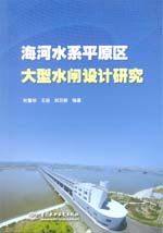 海河水系平原區(qū)大型水閘設(shè)計研究