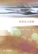 有效應力新解