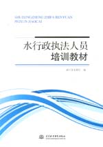 水行政執法人員培訓教材
