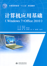 計(jì)算機(jī)應(yīng)用基礎(chǔ)（Windows 7+Office 2010）（全