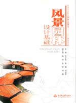 風(fēng)景園林設(shè)計(jì)基礎(chǔ)(普通高等教育園林景