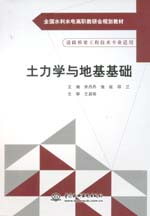 土力學與地基基礎（全國水利水電高職教