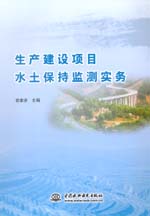 生產建設項目水土保持監測實務