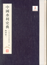 中國水利史典 海河卷一