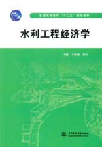水利工程經(jīng)濟(jì)學(xué)(普通高等教育“十二五
