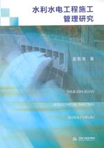 水利水電工程施工管理研究