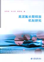 底泥氟長期釋放機(jī)制研究