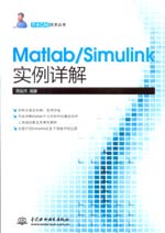 Matlab/Simulink實例詳解（萬水CAE技術叢書）