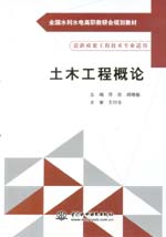 土木工程概論(全國(guó)水利水電高職教研會(huì)