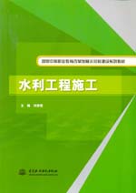 水利工程施工（國家中等職業(yè)教育改革發(fā)
