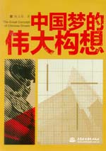 中國夢(mèng)的偉大構(gòu)想