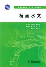 橋涵水文(普通高等教育“十二五”規(guī)劃