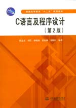 C語言及程序設計（第2版）（普通高等教