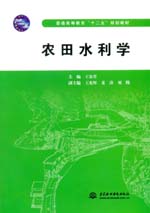 農田水利學（普通高等教育“十二五”規