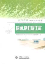 南水北調(diào)工程建設(shè)技術(shù)叢書  暗涵、倒虹