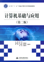 計(jì)算機(jī)基礎(chǔ)與應(yīng)用(第二版)(遼寧省“