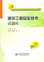 建筑工程安全技術(shù)試題庫(kù)(高職高專(zhuān)土建