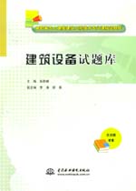 建筑設備試題庫（高職高專土建類建筑工