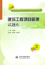 建筑工程項目管理試題庫（高職高專土建