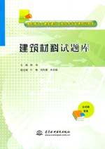 建筑材料試題庫（高職高專土建類建筑工
