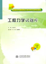 工程力學(xué)試題庫(kù)(高職高專(zhuān)土建類(lèi)建筑工