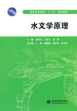 水文學(xué)原理(普通高等教育“十二五”規(guī)