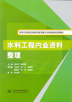 水利工程內業資料整理（國家中等職業教