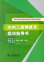 水利工程預算員實訓指導書（國家中等職