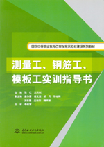 測量工、鋼筋工、模板工實訓指導書
