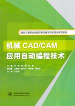 機械CAD/CAM應用自動編程技術（國家中等職