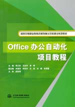 Office辦公自動化項目教程（國家中等職業(yè)