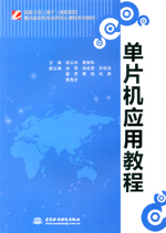 單片機(jī)應(yīng)用教程(國家示范(骨干)高職