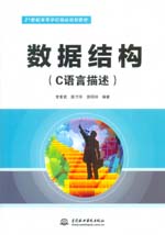 數據結構（C語言描述）（21世紀高等學校