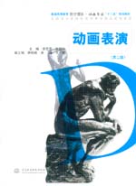 動(dòng)畫表演(第二版)(普通高等教育數(shù)字